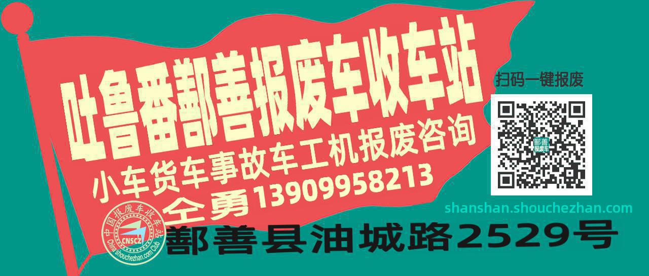 吐鲁番鄯善收车站报废咨询
